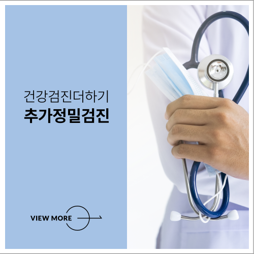 추가정밀검진