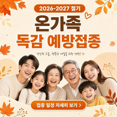 독감 예방접종