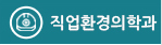 직업환경의학과