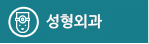 성형외과