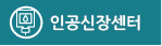 인공신장센터