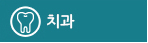 치과