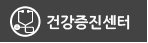 건강증진센터