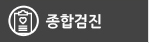 종합검진