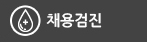 채용검진