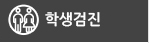 학생검진