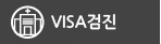 비자검진
