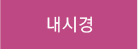 내시경