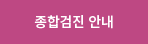 종합검진안내